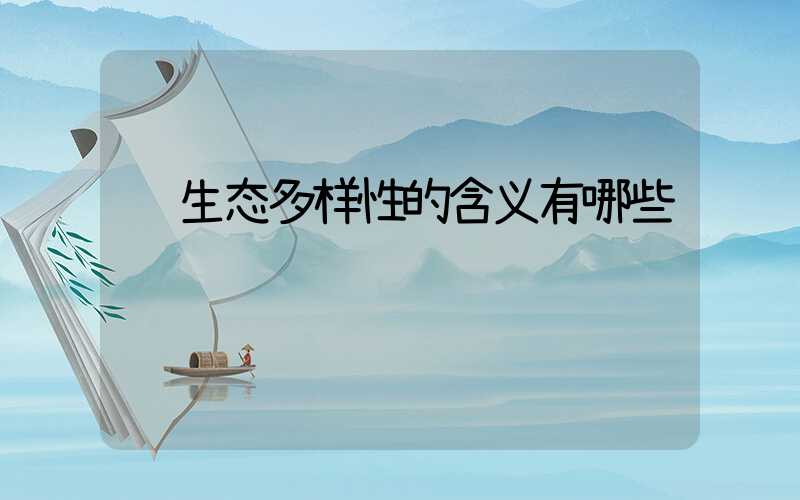 生态多样性的含义有哪些